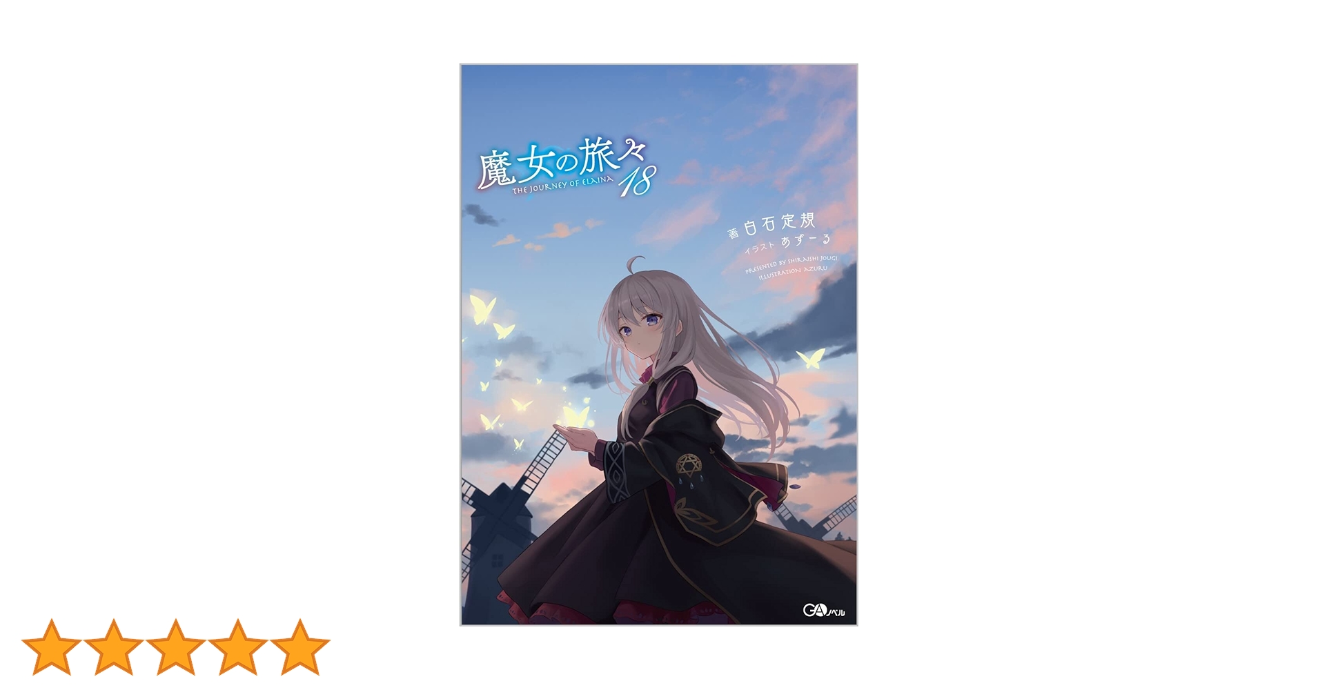 魔女の旅々18 (GAノベル) | 白石定規, あずーる |本 | 通販 | Amazon